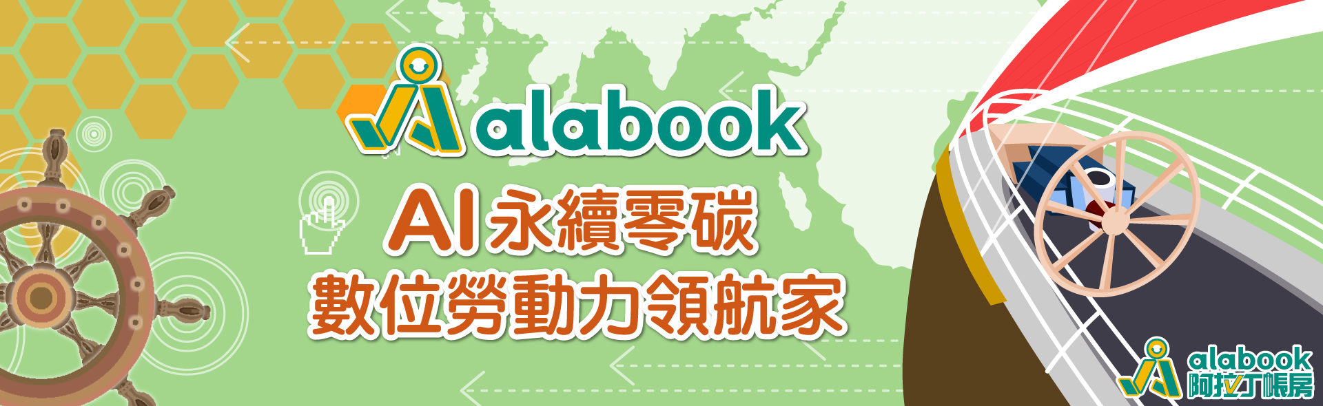 017.AI永續零碳-智慧管理數位勞動力領航家_阿拉丁2