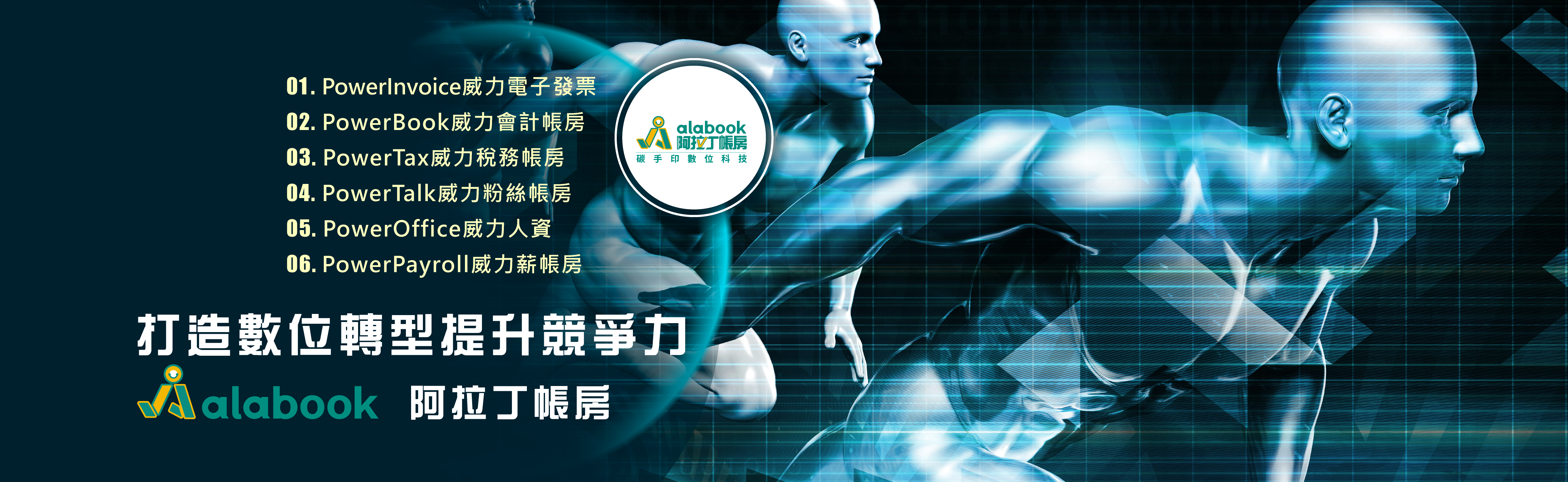 031.20220720-1920x590-0203打造數位轉型提升競爭力_阿拉丁2-B