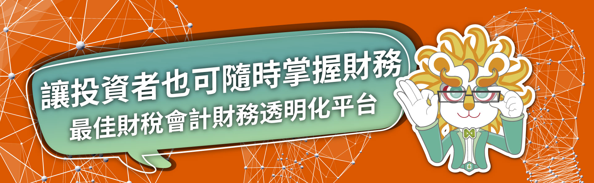 042.讓投資者也可隨時掌握財務-1920x590-1