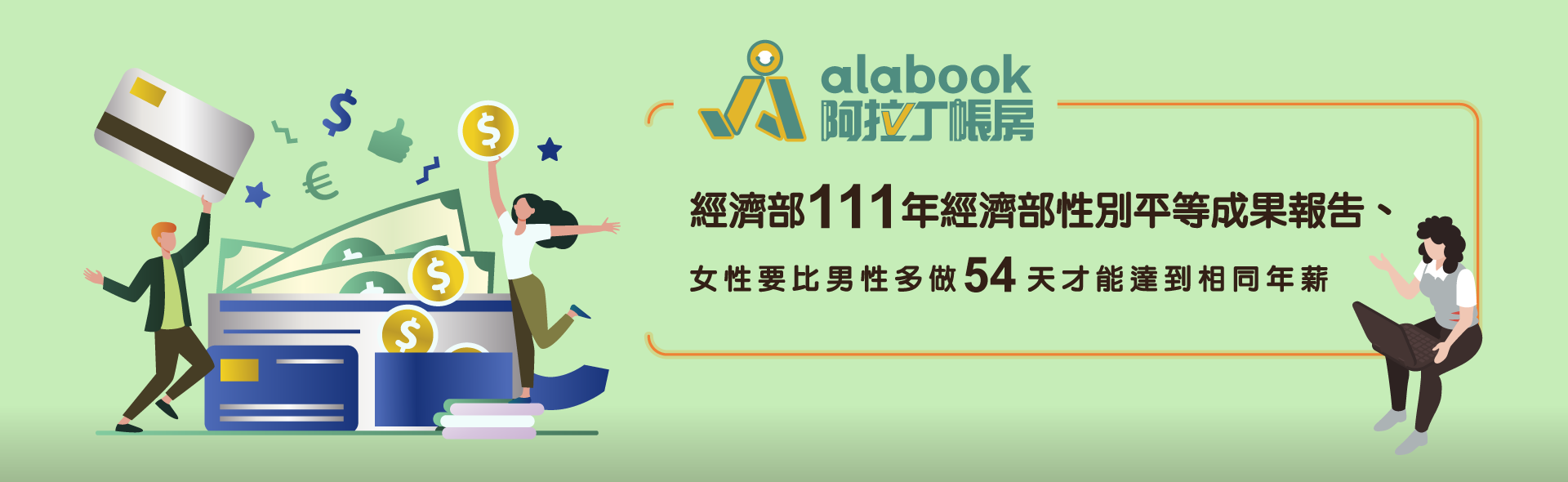 053.20220720-1920x590-0101經濟部111年經濟部性別平等成果報告_阿拉丁2-B