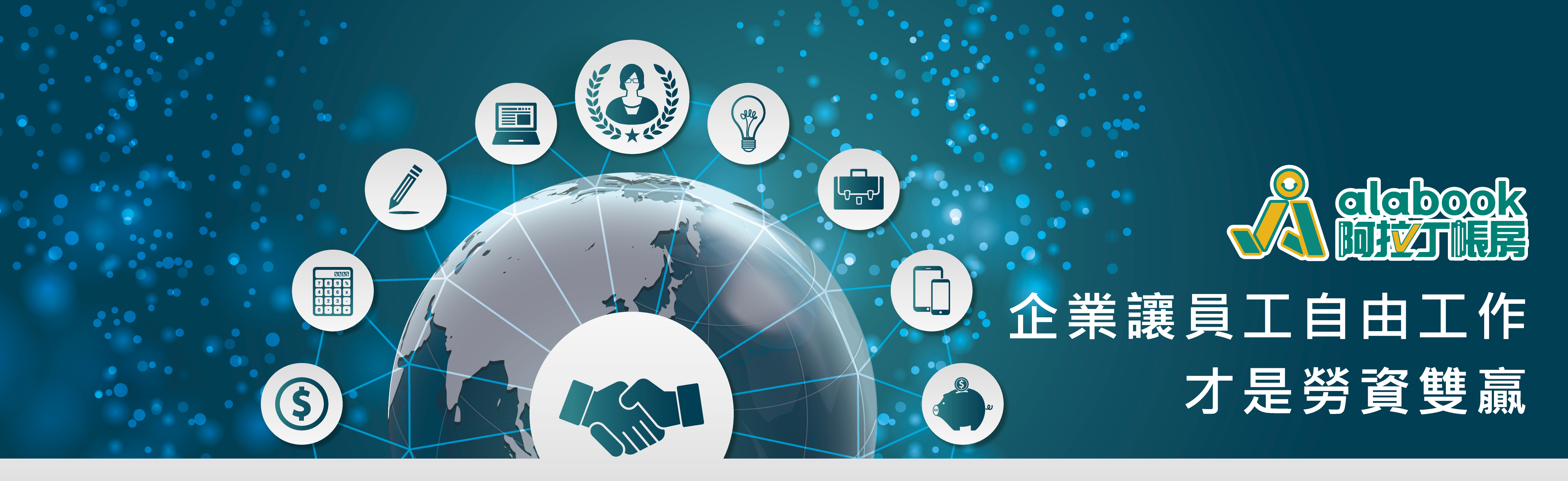 057.20201110-1920x590-0302企業讓員工自由才是勞工雙贏_阿拉丁2